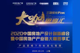 地产设计创新峰会！与50位地产首席研发官和采购官共探最新趋势图片