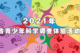 2021年青海省青少年科学调查体验活动启动图片