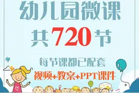 720节幼儿园五大领域微课！含PPT课件+教案反思+视频..图片