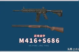 和平精英：4种武器组合，轻松“吃鸡”系列，用过的都知道图片