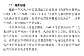 空中惊魂两年后 川航“史诗级”备降事件调查报告公布图片