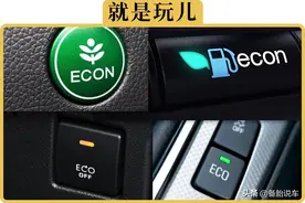 ECO模式经济省油，为什么大家都不爱用？是因为省的油太少了吗？图片