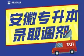 2021年安徽普通专升本录取规则图片