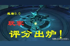 现版本永远最差，还是魔兽9.0真的很差？评分开启，结果：哎图片