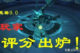 现版本永远最差，还是魔兽9.0真的很差？评分开启，结果：哎图片