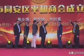 厦门市同安区平和商会成立图片