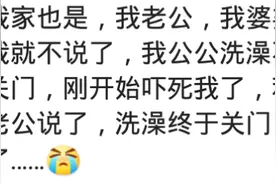 遇到不懂避嫌的公公婆婆多尴尬？网友：公公洗澡不关门，吓死我了图片
