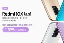 一图了解Redmi 10X系列新品发布会：多款新品999元起图片