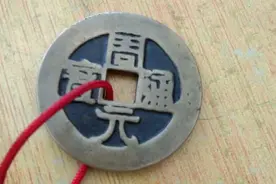 周元通宝花钱【欣想世藏】图片