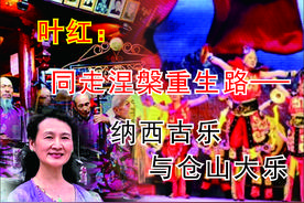 《同走涅槃重生路-纳西古乐与仓山大乐》“叶红诗文”系列18图片