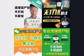 微信清理僵尸粉？醒醒吧，分分钟让你倾家荡产图片