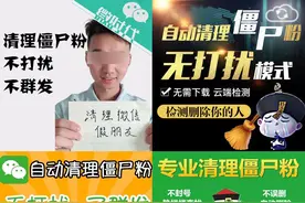 微信清理僵尸粉？醒醒吧，分分钟让你倾家荡产图片