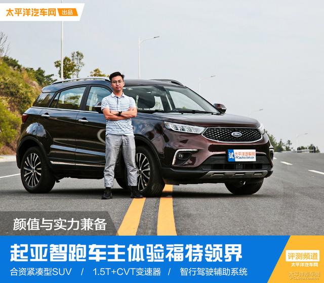 起亚智跑车主体验福特领界：空间和配置不错 性价比满分