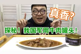 我国军用“红烧牛肉罐头”到底什么味？今天我们来探秘一下！视频封面