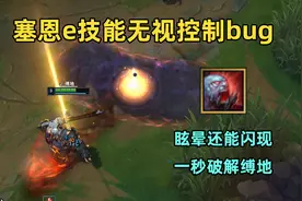 塞恩e无视控制bug：满移速起步大招，被控还能用闪现！视频封面