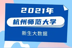 一起来看杭师大2021级新生大数据！图片