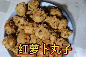 红萝卜丸子家常做法，香酥可口营养丰富，出锅比吃肉都香视频封面