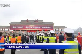 兴义环城高速今日通车图片