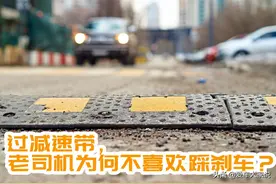 为什么有人说：“踩着刹车过减速带是最傻的行为？”图片