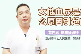 女性血尿是什么原因引起的视频封面