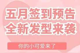 淘宝人生五月签到活动预告，全新发型来袭图片