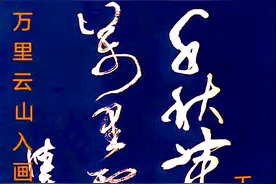 金宝斋德进书法草书创作系列（书法：张德进）图片