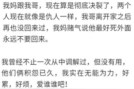 兄嫂离婚，后来我哥被打回了原型，最可悲的不是我哥，却是我妈图片
