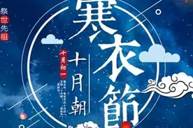 农历十月初一，女婿送寒衣有什么讲究？老祖宗告诉你答案图片