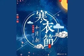 农历十月初一，女婿送寒衣有什么讲究？老祖宗告诉你答案图片