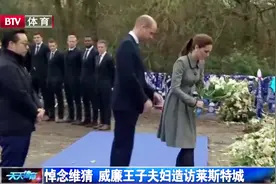 悼念维猜，威廉王子夫妇专程造访莱斯特城视频封面