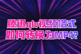 qlv视频格式转换为mp4的方法视频封面