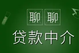 什么是贷款中介？他们是做什么的？图片