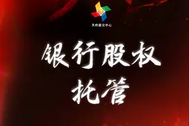 重磅！四川完成首批城商行股权的第三方登记托管图片