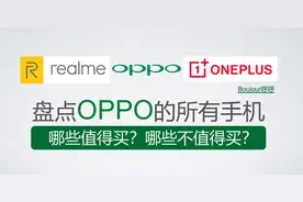 盘点OPPO的所有手机，哪些值得买？哪些不值得买？图片