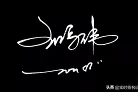 2021.3.25（2）花1分钟学会自己的心仪签名设计图片