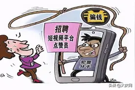 刷抖音点赞赚点零花钱？女子被忽悠走万余元图片