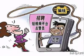 刷抖音点赞赚点零花钱？女子被忽悠走万余元图片