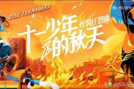 R1SE|十一少年的炸裂狂想曲（一）图片
