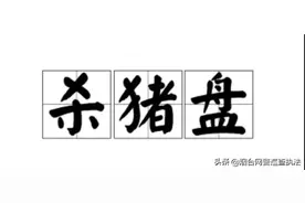 警方揭底“杀猪盘”诈骗套路图片