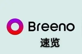想要快捷？Breeno 速览值得了解图片