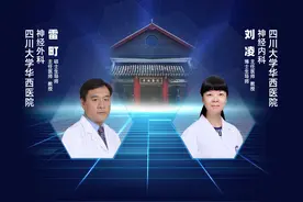 直播｜四川大学华西医院刘凌、雷町：难治性癫痫和VNS治疗二三事图片