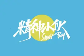 阳光男孩！18款精神小伙字体设计图片