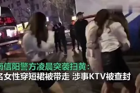 信阳警方凌晨突袭ktv，多名短裙女性被带走，ktv被查封图片