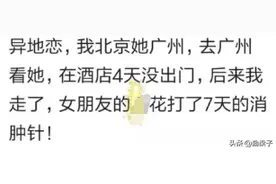 异地恋，见面之后连挂两天针是怎样的体验？网友：真疼图片