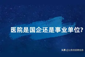 医院是国企还是事业单位？图片