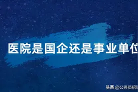 医院是国企还是事业单位？图片