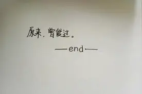 曾经，我爱过你，很用心，很真诚图片