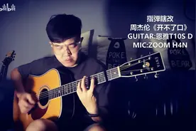 「弦钉」恩雅T10S吉他演奏周杰伦的《开不了口》图片