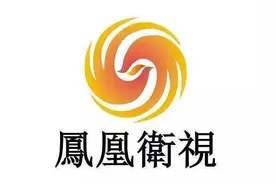 凤凰卫视影响力下降之我见图片