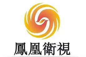 凤凰卫视影响力下降之我见图片